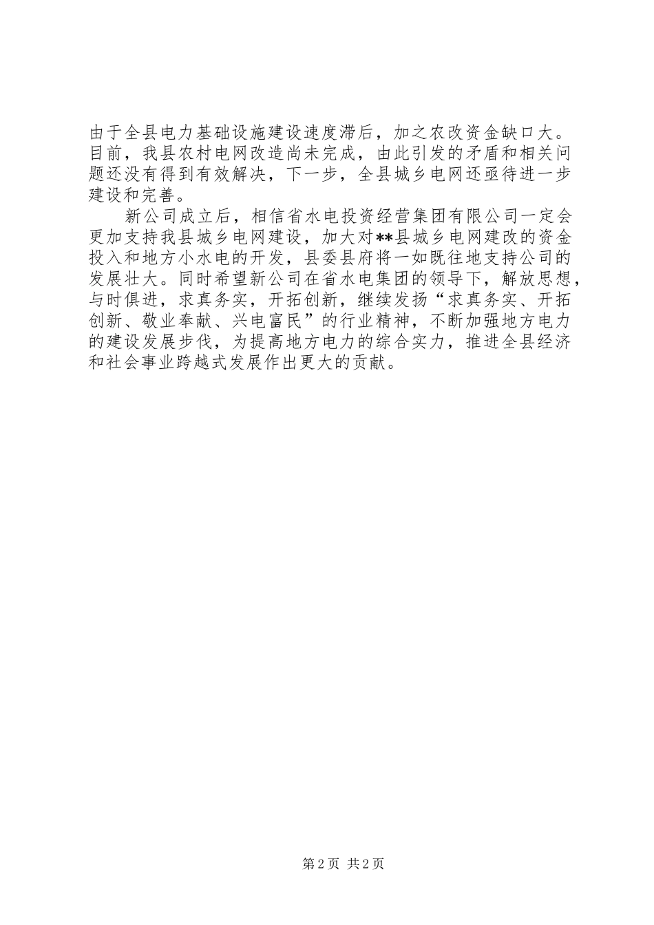 电力公司成立大会上讲话发言_第2页