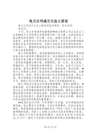 电力公司成立大会上讲话发言