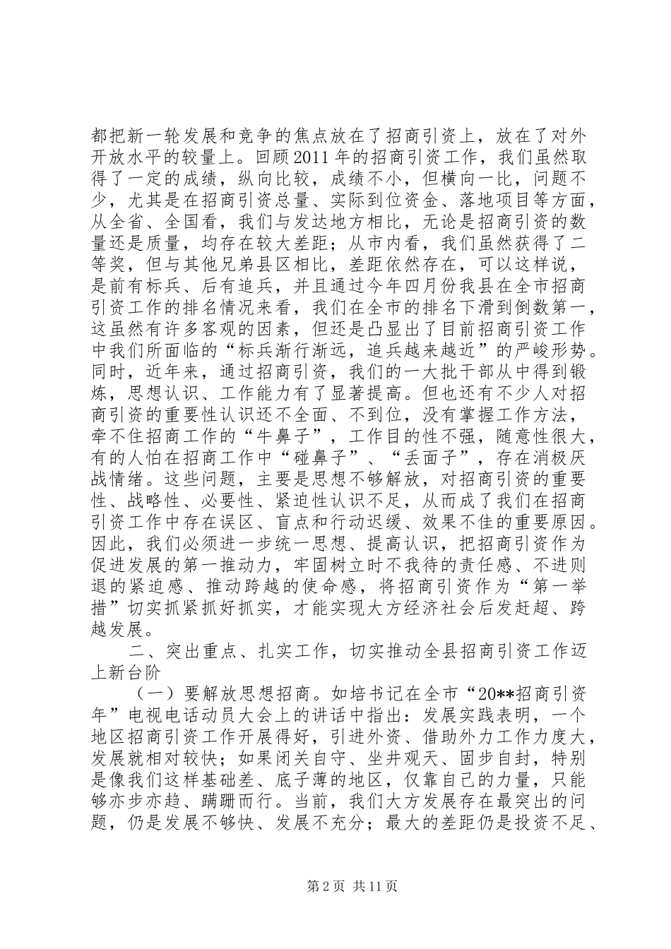 县委书记在全县“招商引资年”动员会上的讲话发言_第2页