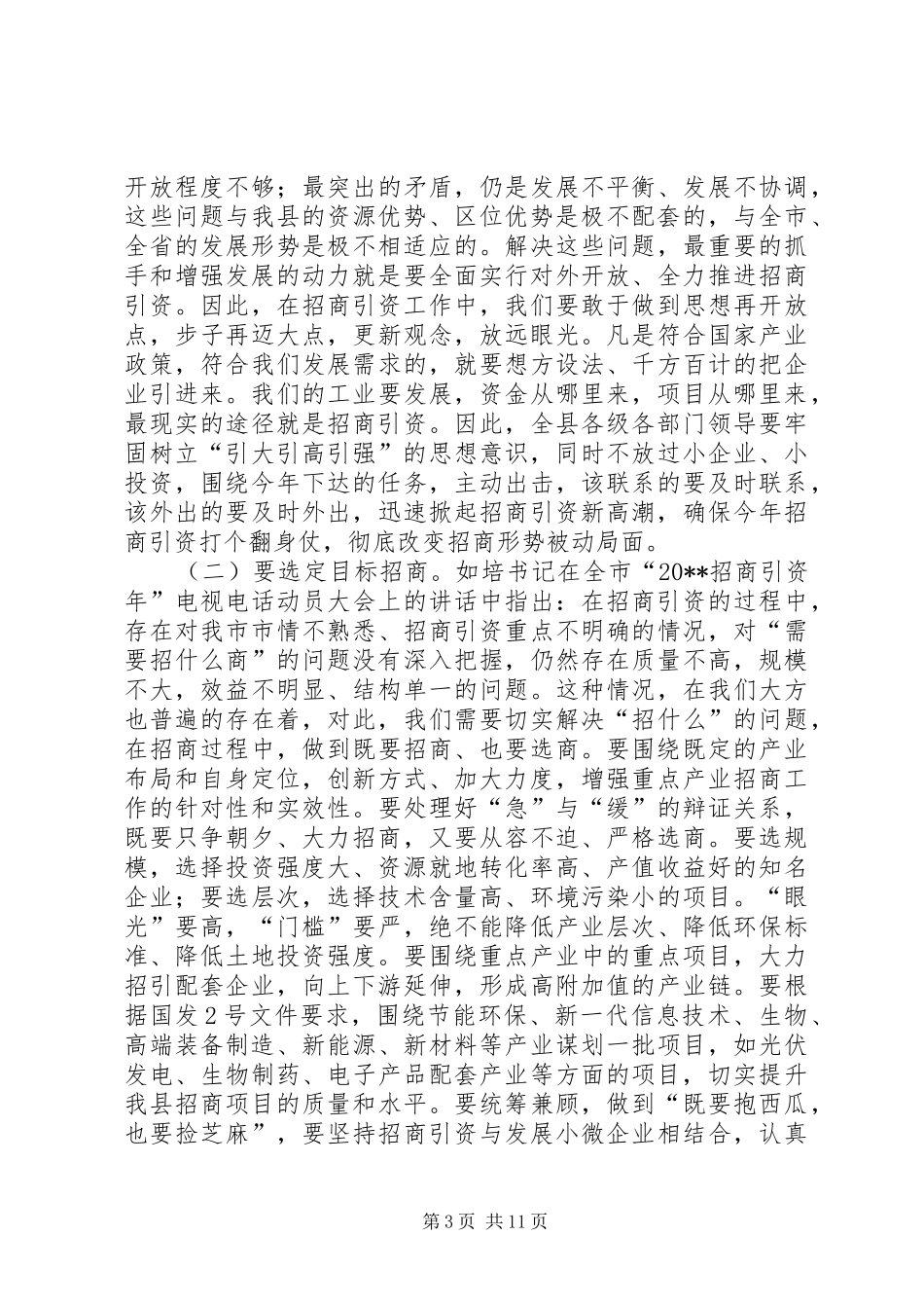 县委书记在全县“招商引资年”动员会上的讲话发言_第3页