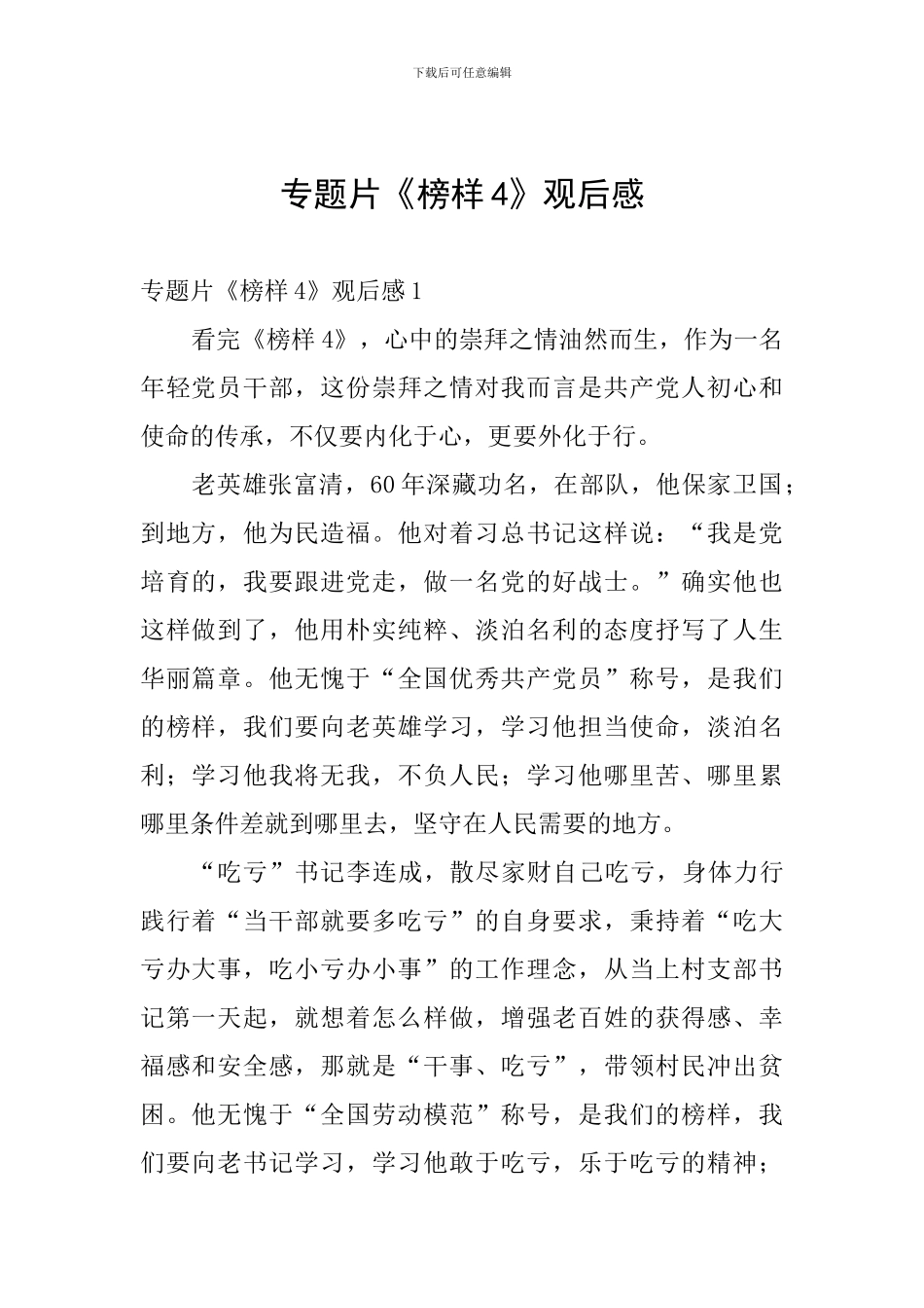 专题片《榜样4》观后感_第1页