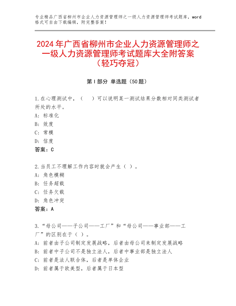 2024年广西省柳州市企业人力资源管理师之一级人力资源管理师考试题库大全附答案（轻巧夺冠）_第1页