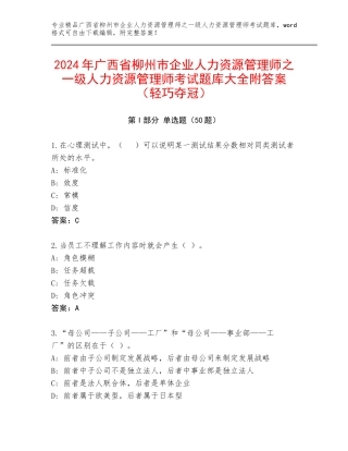 2024年广西省柳州市企业人力资源管理师之一级人力资源管理师考试题库大全附答案（轻巧夺冠）