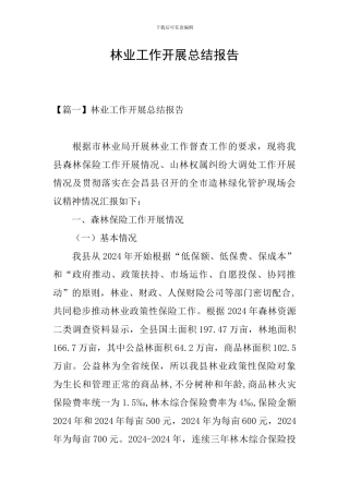 林业工作开展总结报告