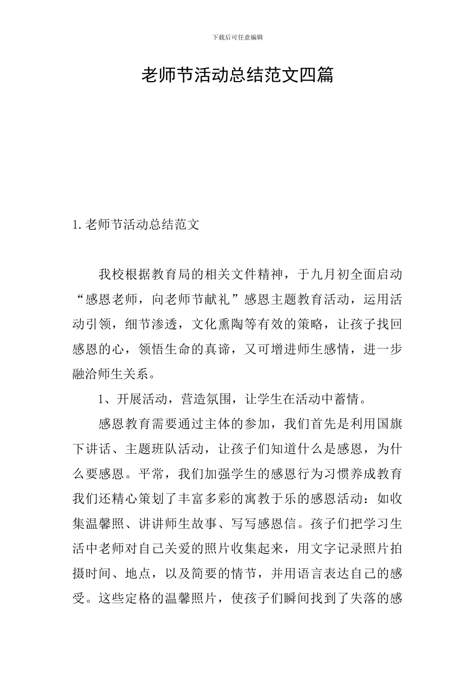 教师节活动总结范文四篇_第1页