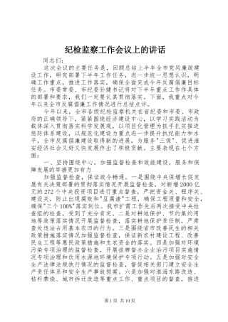 纪检监察工作会议上的讲话发言