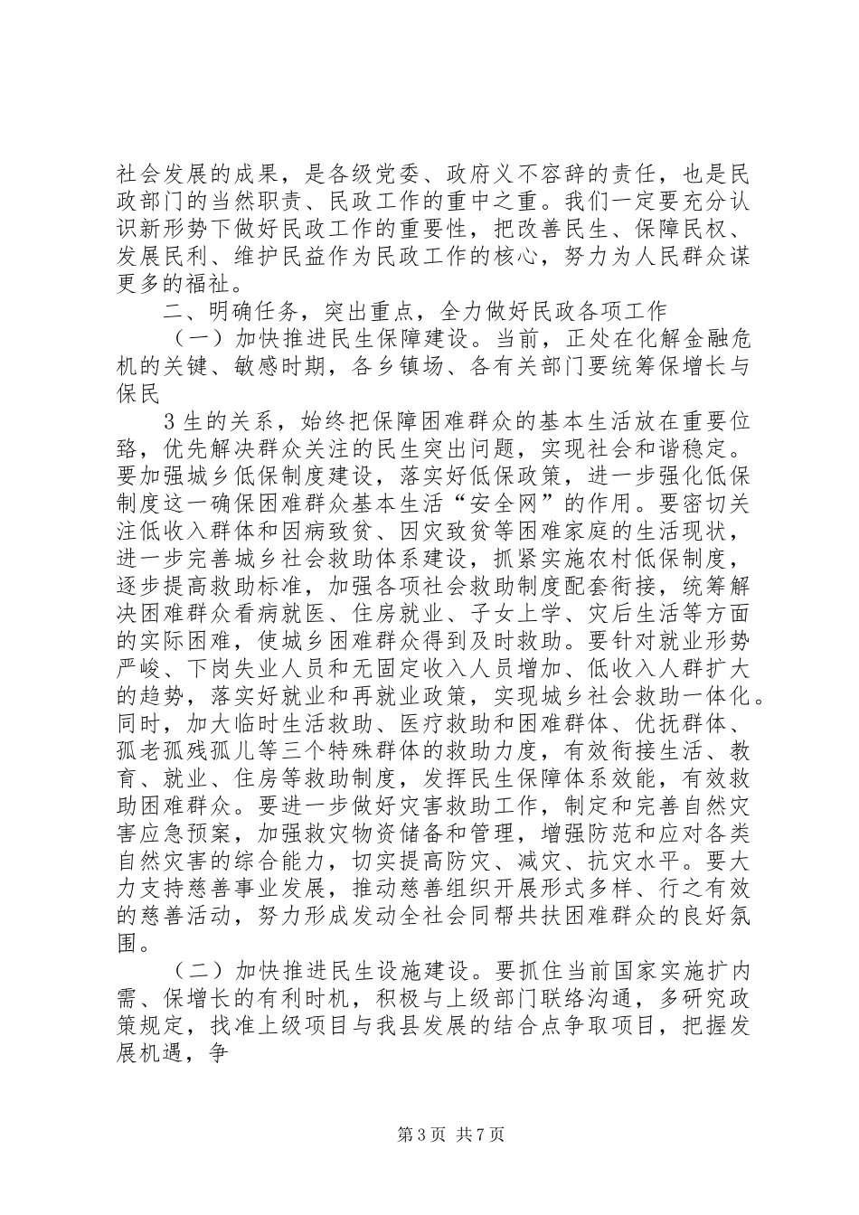 在全县民政工作会上的讲话发言[模版]_第3页