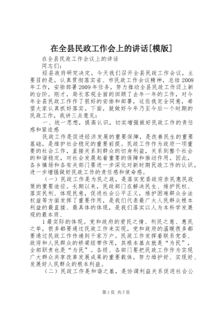 在全县民政工作会上的讲话发言[模版]