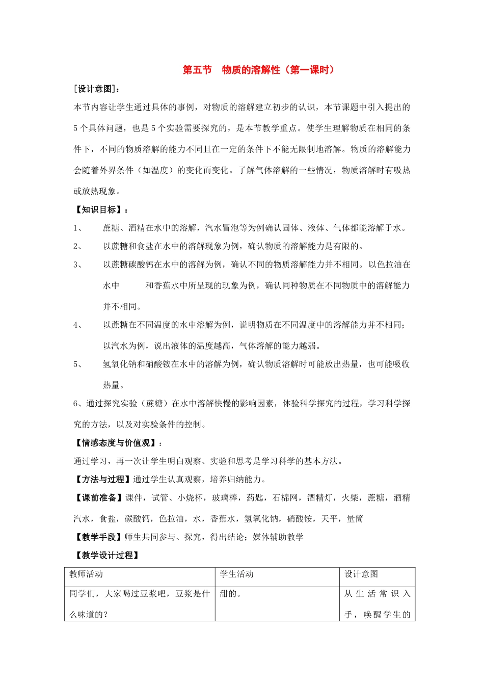 科学：第4章第5节 物质的溶解性教案（一）（浙教版七年级上） _第1页