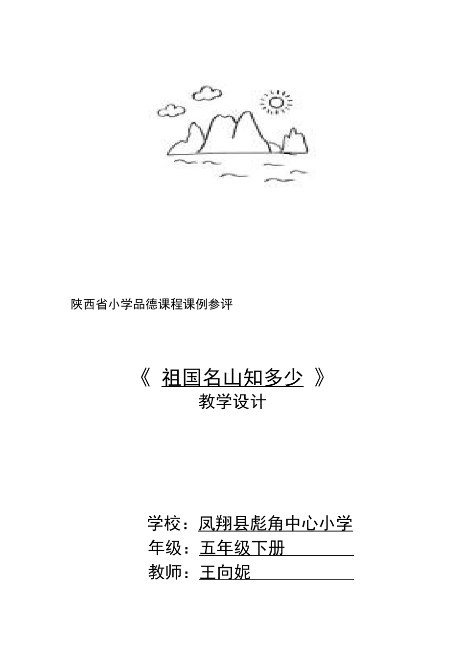 五年级品德下册《祖国名山知多少》教学设计_第3页