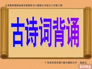 《古诗词背诵》课件【52页】
