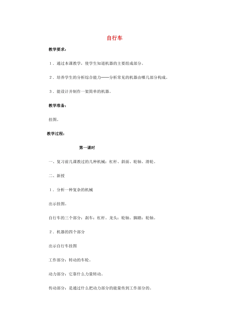 五年级科学下册 第1单元 5《自行车》教案 翼教版-人教版小学五年级下册自然科学教案_第1页