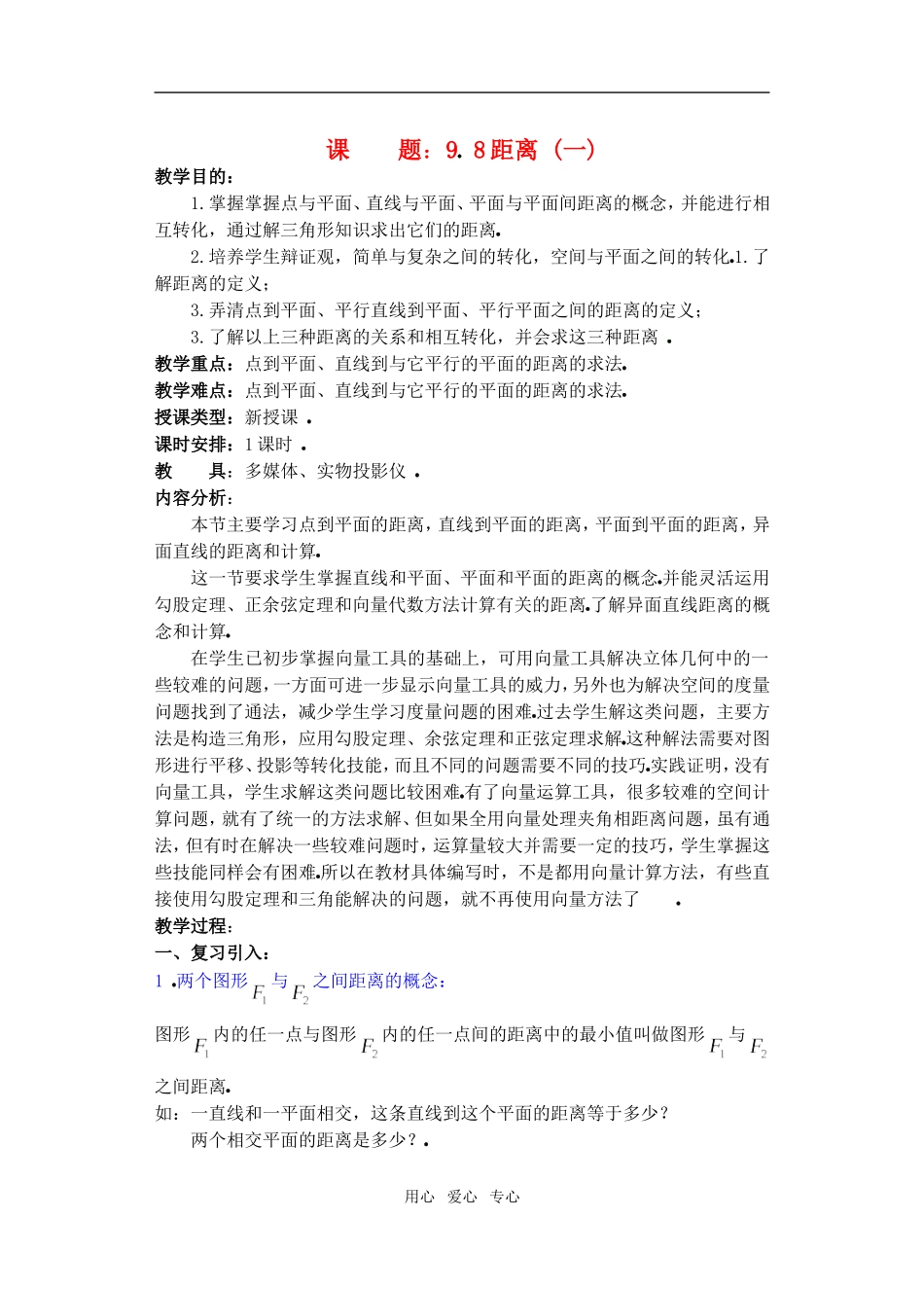 高三数学下9.8距离教案_第1页