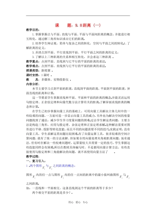 高三数学下9.8距离教案