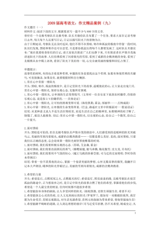 2009届高考语文：写作精品案例（九）