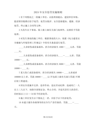 2024年安全惩罚实施细则(二篇) 