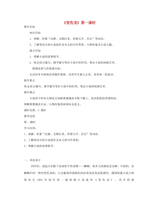 海南省万宁市思源实验学校九年级语文下册 第二单元《变色龙》第一课时教案