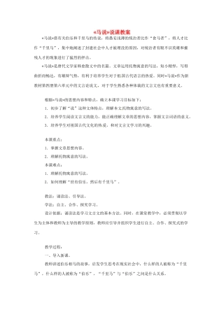 新疆乌鲁木齐县第五十五中学八年级语文下册 23马说说课教案 人教新课标版