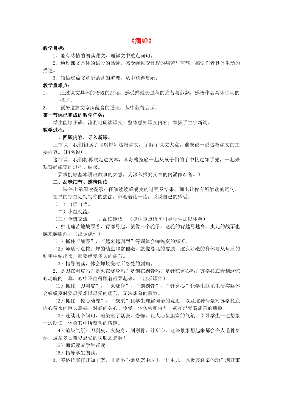 春五年级语文下册《瘸蝉》教案 冀教版-冀教版小学五年级下册语文教案_第1页