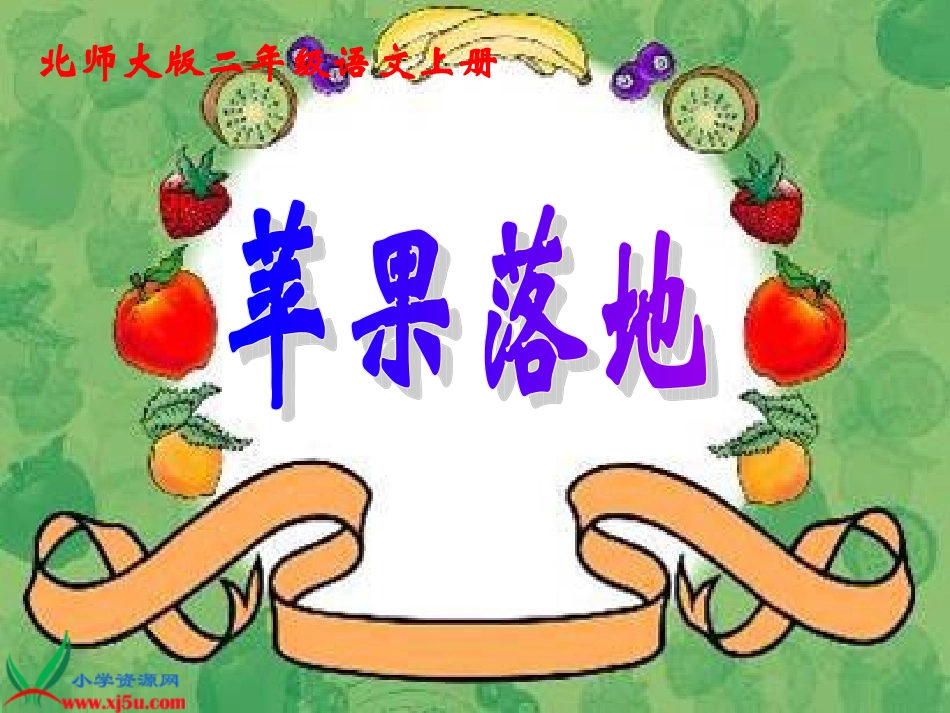 北师大版二年级语文上册《苹果落地》课件_第1页