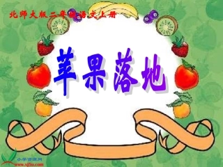 北师大版二年级语文上册《苹果落地》课件