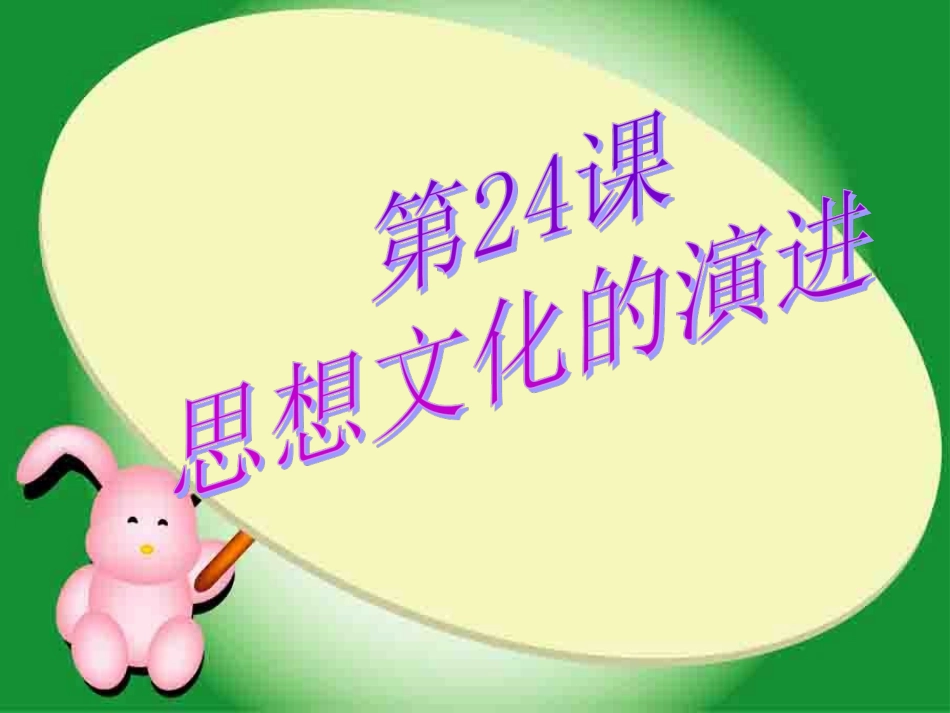 历史：第24课《思想文化的演进》课件(华东师大版八年级上)_第1页