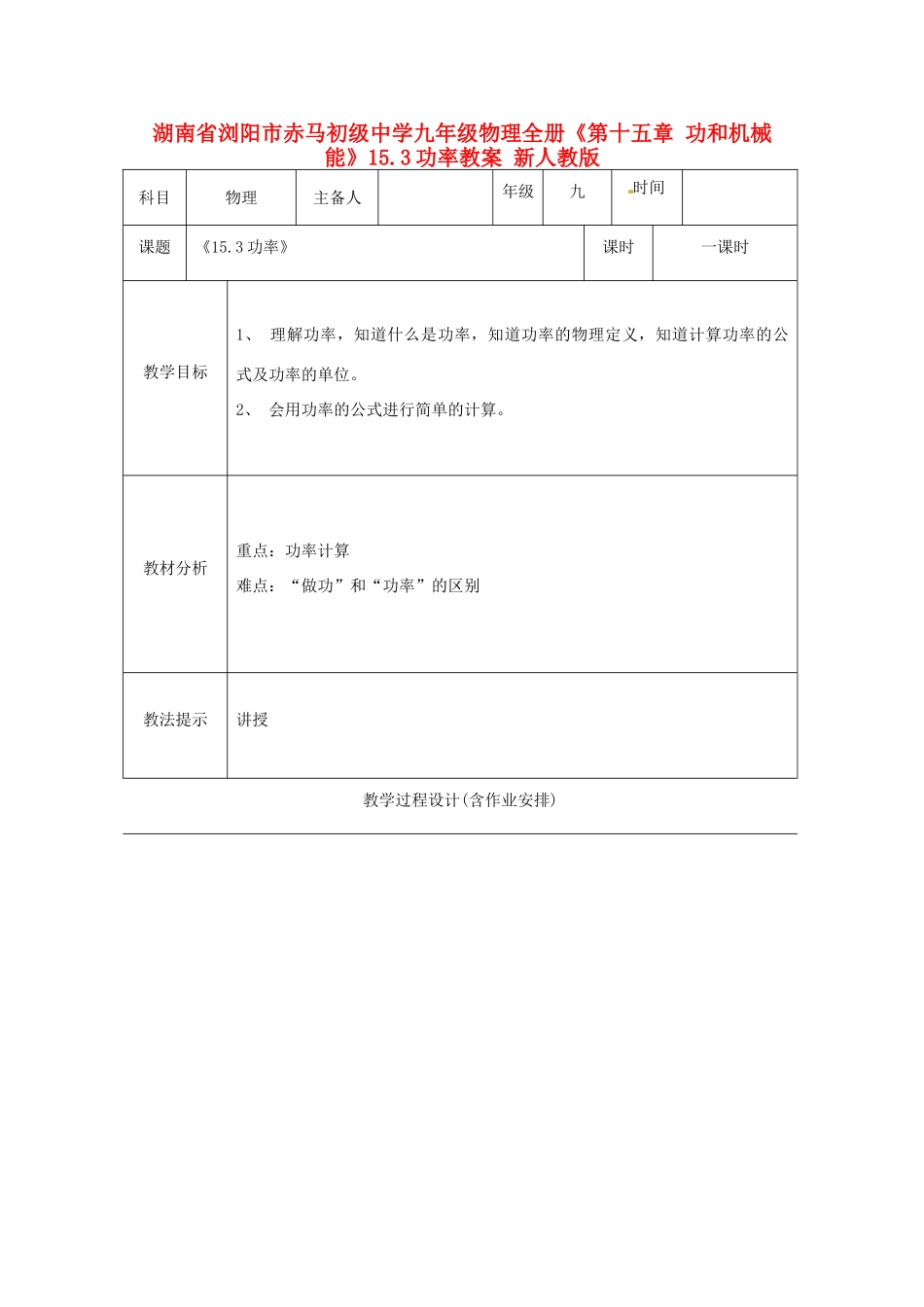 湖南省浏阳市赤马初级中学九年级物理全册《第十五章 功和机械能》15.3功率教案 新人教版_第1页