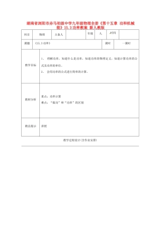 湖南省浏阳市赤马初级中学九年级物理全册《第十五章 功和机械能》15.3功率教案 新人教版