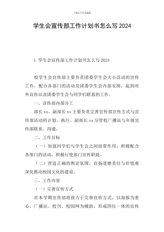 学生会宣传部工作计划书怎么写2024