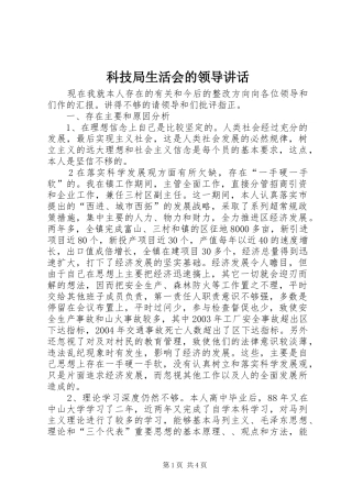 科技局生活会的领导讲话发言