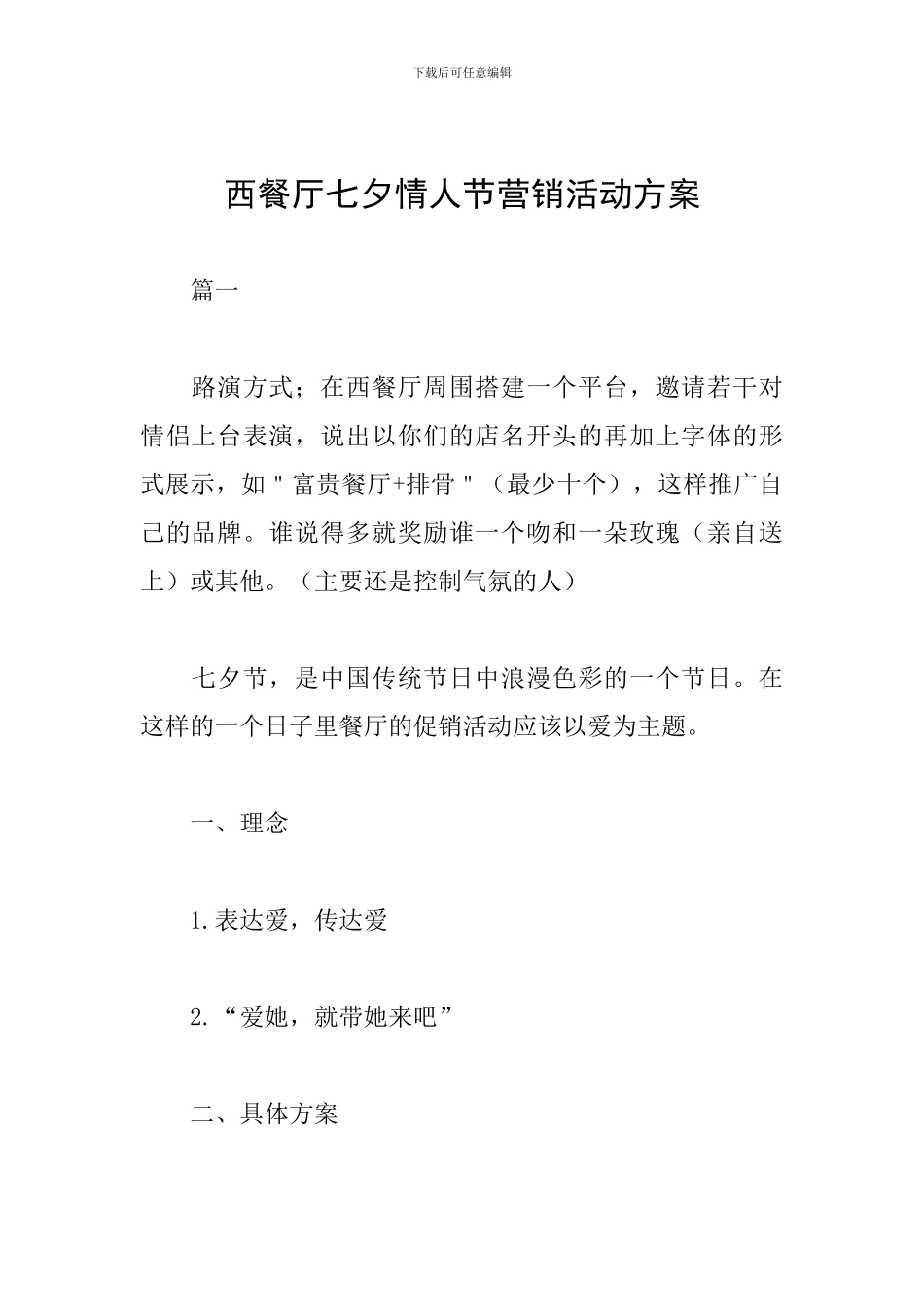 西餐厅七夕情人节营销活动方案_第1页