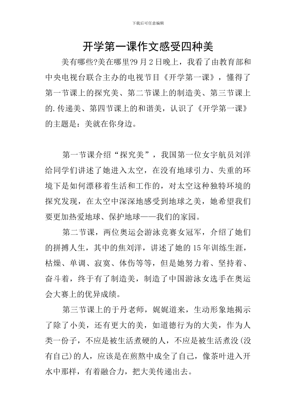 开学第一课作文感受四种美_第1页