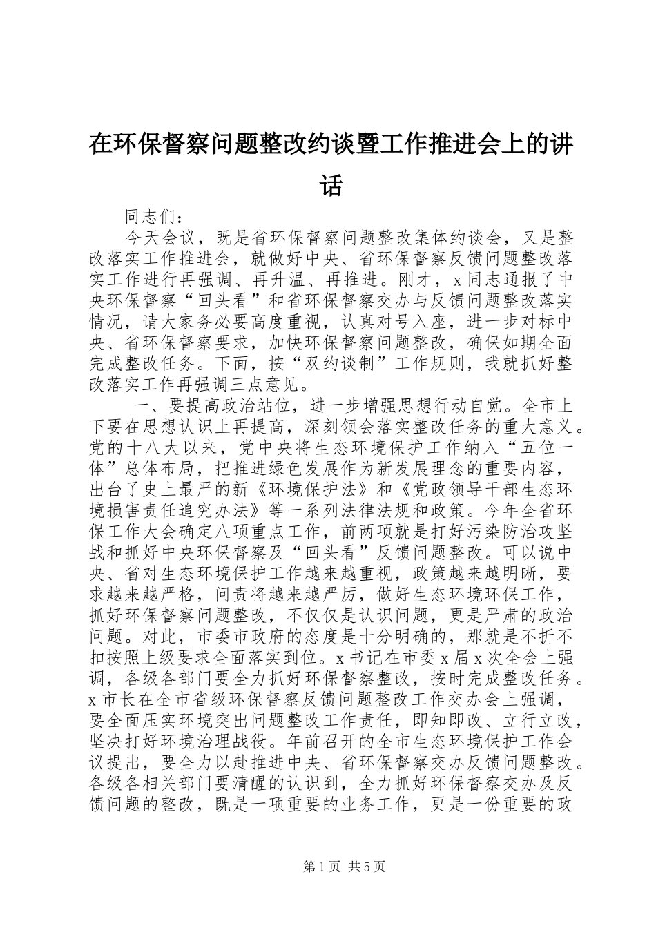 在环保督察问题整改约谈暨工作推进会上的讲话发言_第1页