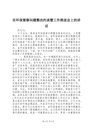 在环保督察问题整改约谈暨工作推进会上的讲话发言