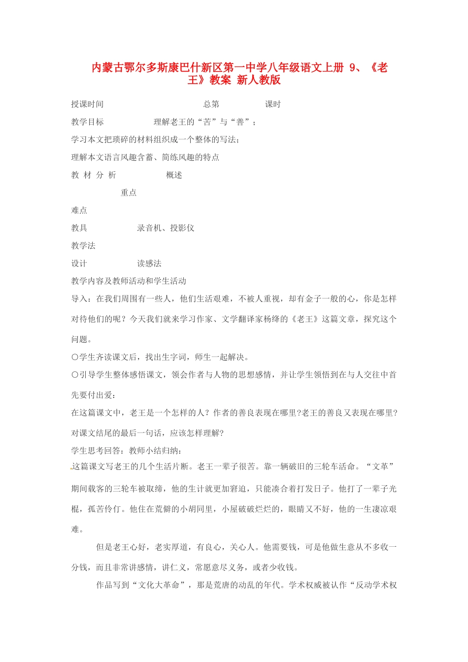 内蒙古鄂尔多斯康巴什新区第一中学八年级语文上册 9、《老王》教案 新人教版_第1页