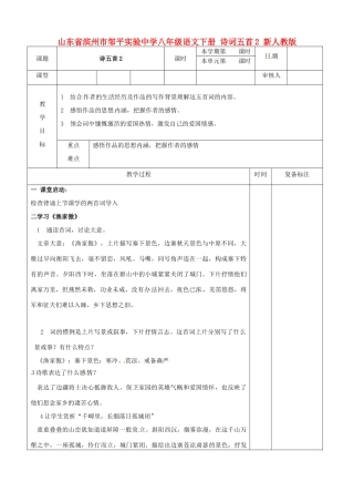 山东省滨州市邹平实验中学八年级语文下册 诗词五首教案2 新人教版