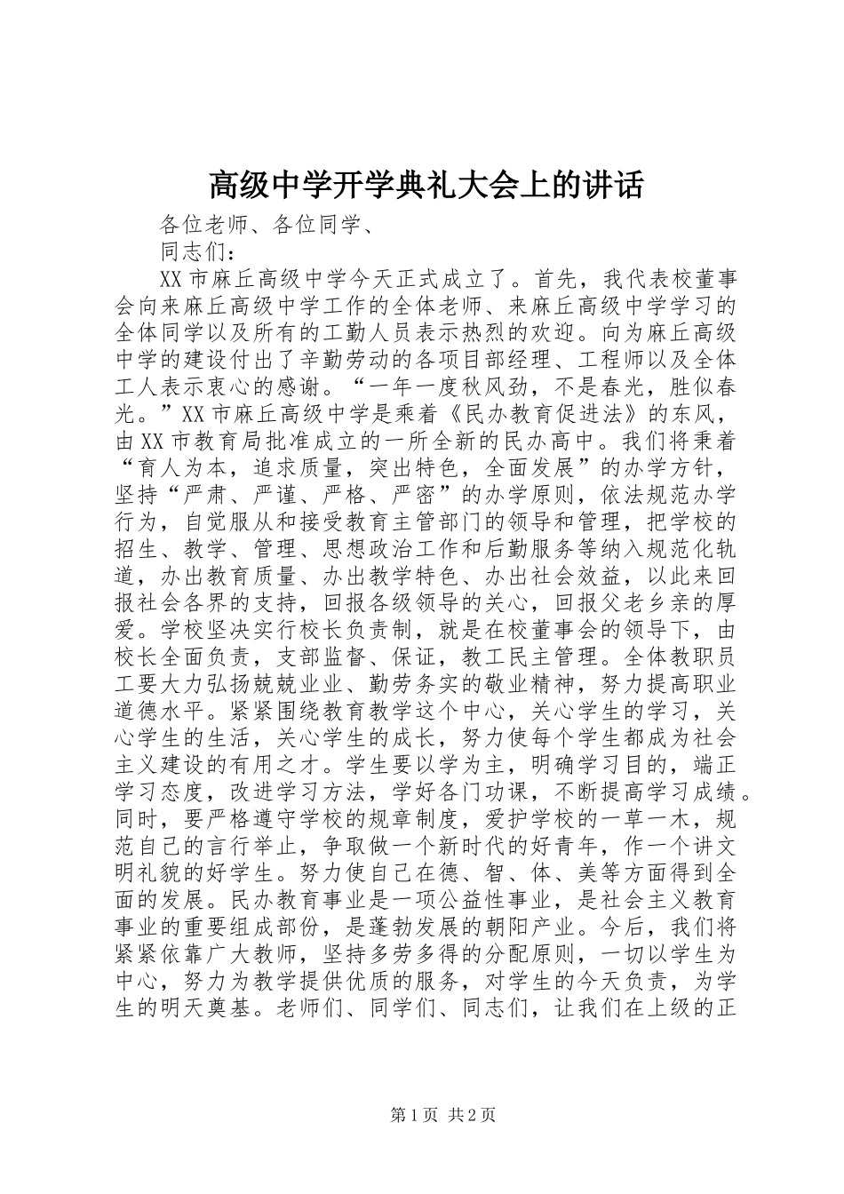 高级中学开学典礼大会上的讲话发言_1_第1页