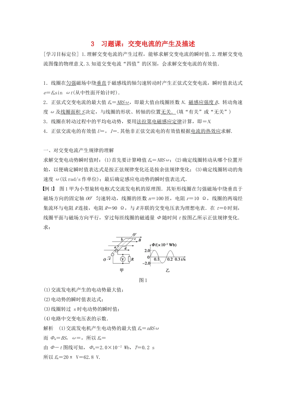 高中物理 第二章 交变电流 3 习题课：交变电流的产生及描述学案 教科版选修3-2-教科版高二选修3-2物理学案_第1页