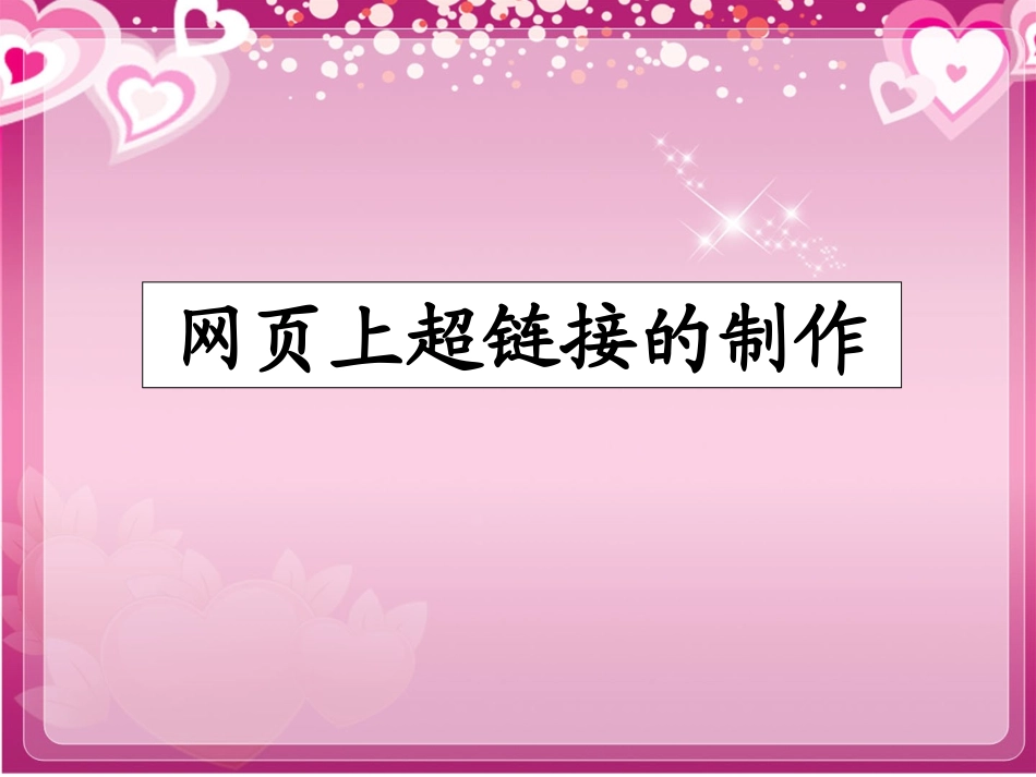 小学信息技术网页上超链接的制作_第1页