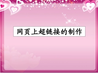 小学信息技术网页上超链接的制作