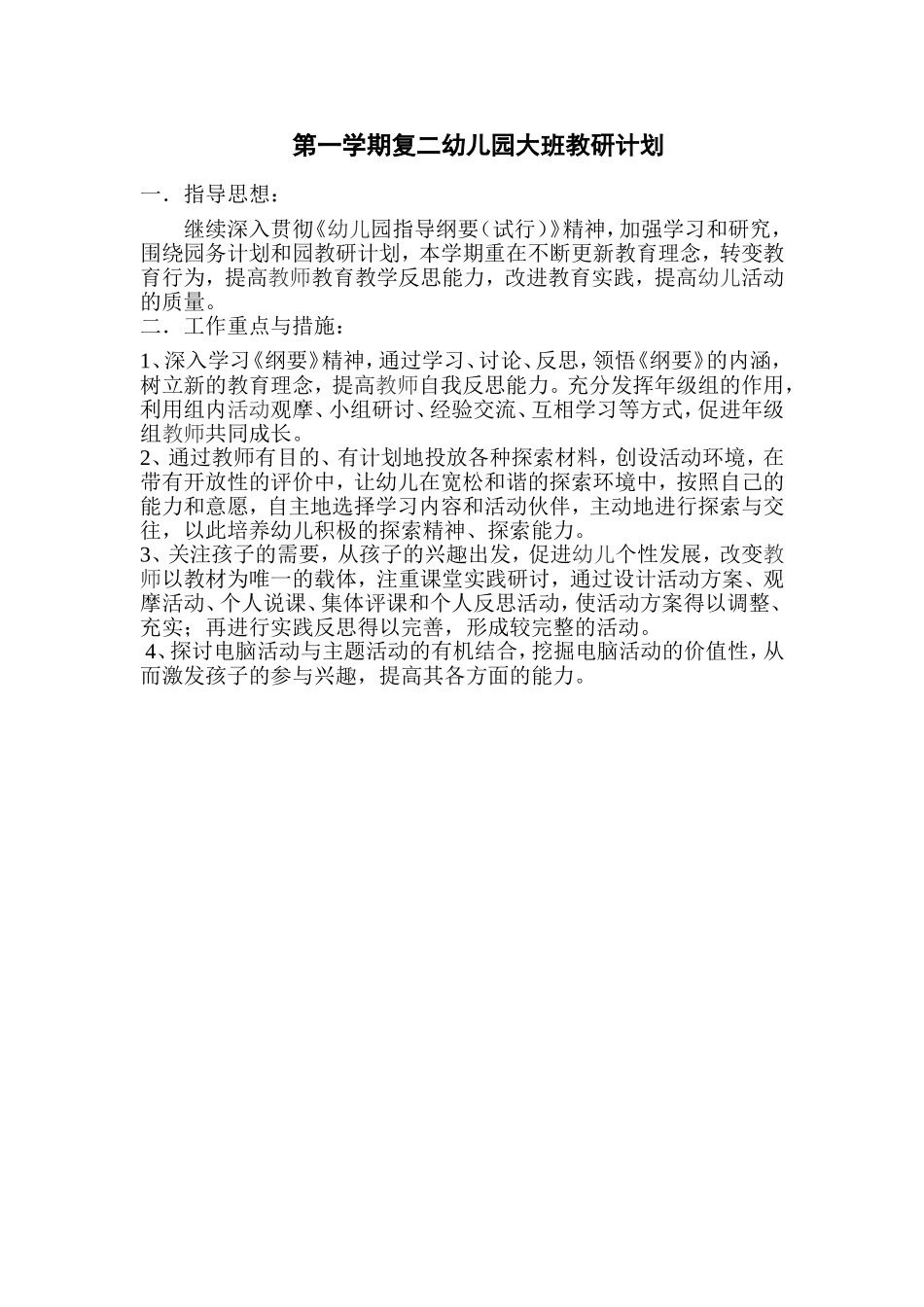 复二幼儿园大班教研计划_第1页