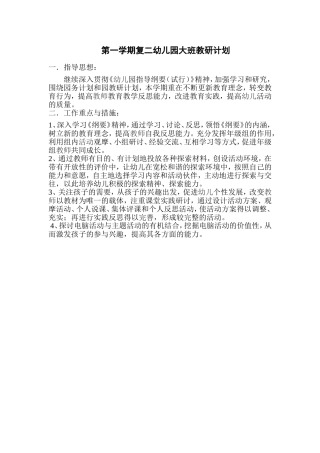 复二幼儿园大班教研计划