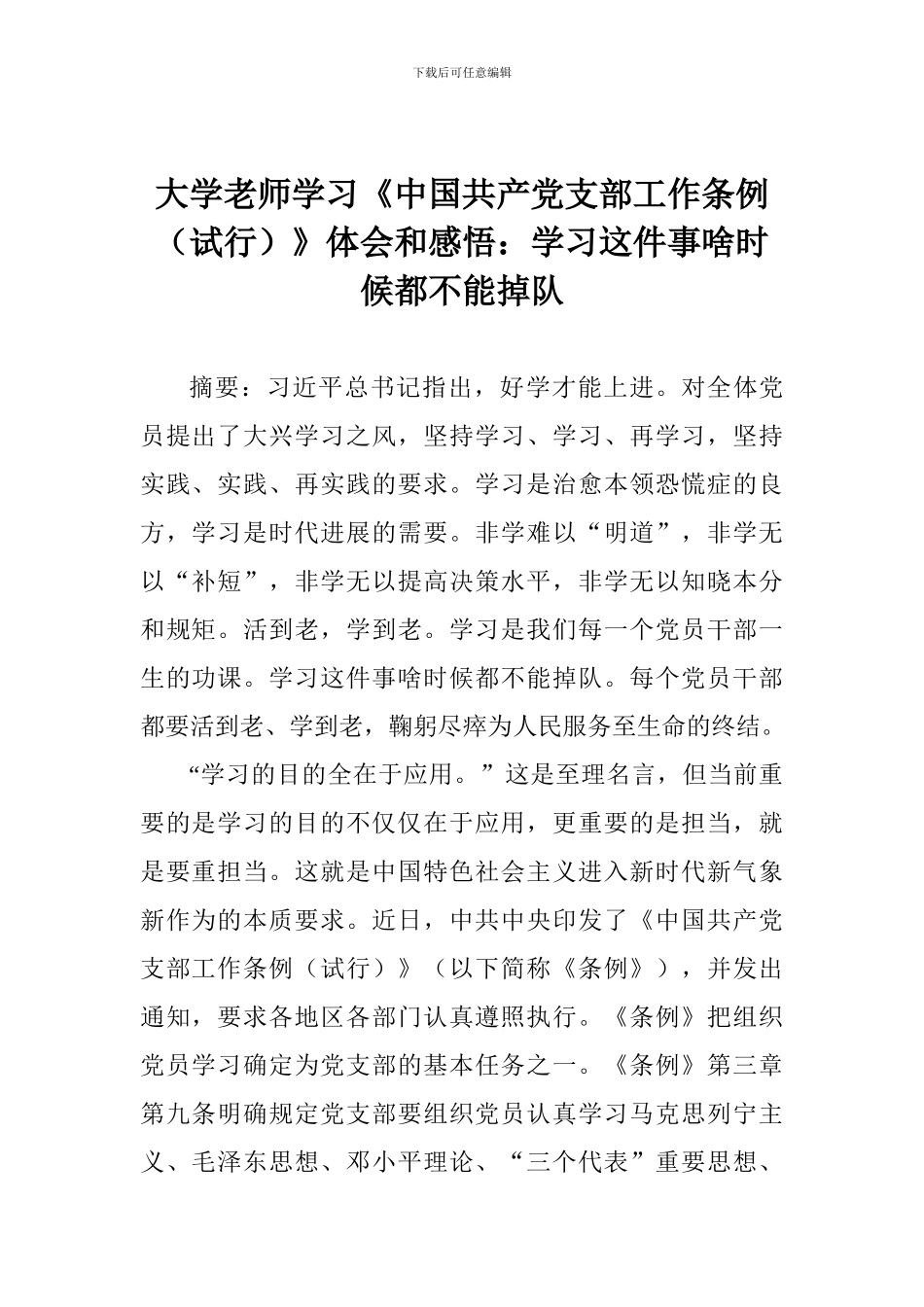 大学老师学习《中国共产党支部工作条例》体会和感悟：学习这件事啥时候都不能掉队_第1页