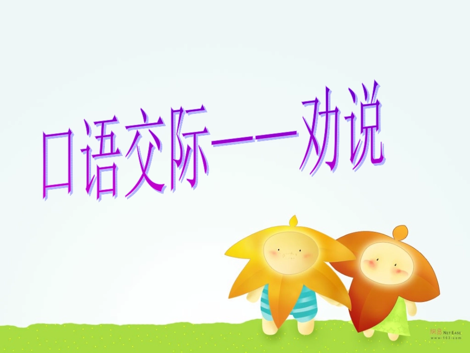 五年级语文下册语文园地三劝说_第1页