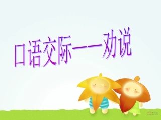五年级语文下册语文园地三劝说