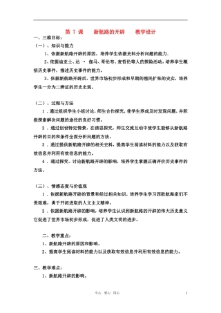 高中历史 《新航路的开辟》教案2 岳麓版必修2