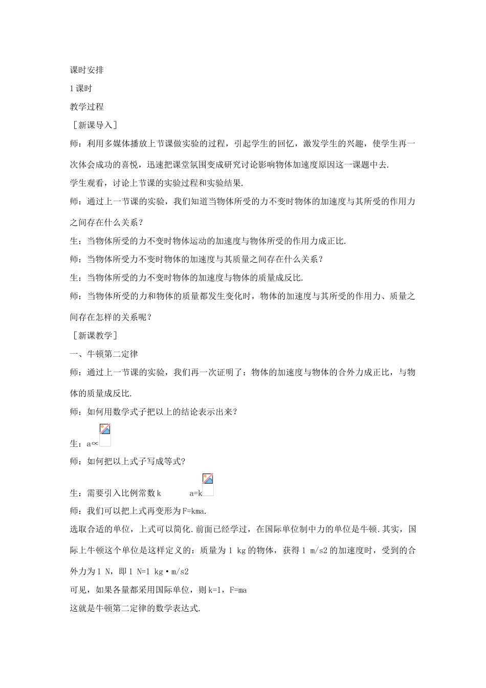 高中物理 第5章 第2节 牛顿第二定律教案 沪教版必修1-沪教版高一必修1物理教案_第2页