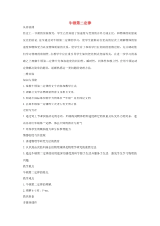 高中物理 第5章 第2节 牛顿第二定律教案 沪教版必修1-沪教版高一必修1物理教案