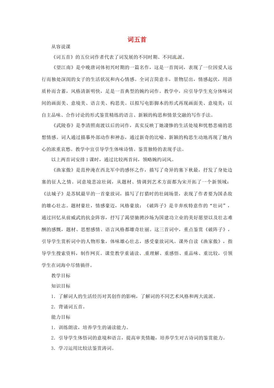 九年级语文上册《词五首》教案 人教新课标版_第1页