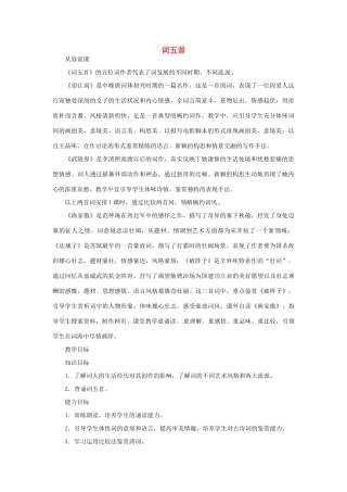 九年级语文上册《词五首》教案 人教新课标版